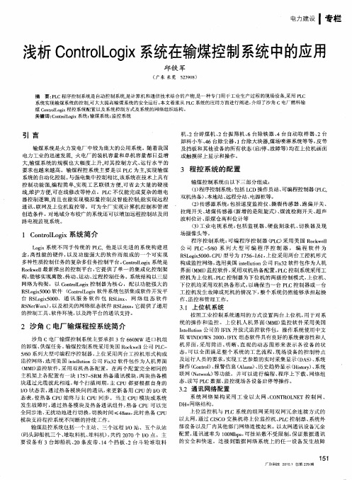 浅析ControlLogix系统在输煤控制系统中的应用