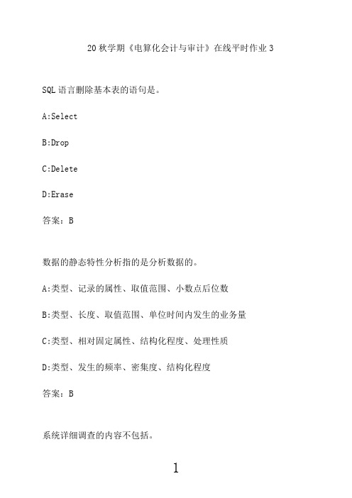 东北大学20秋学期《电算化会计与审计》在线平时作业397