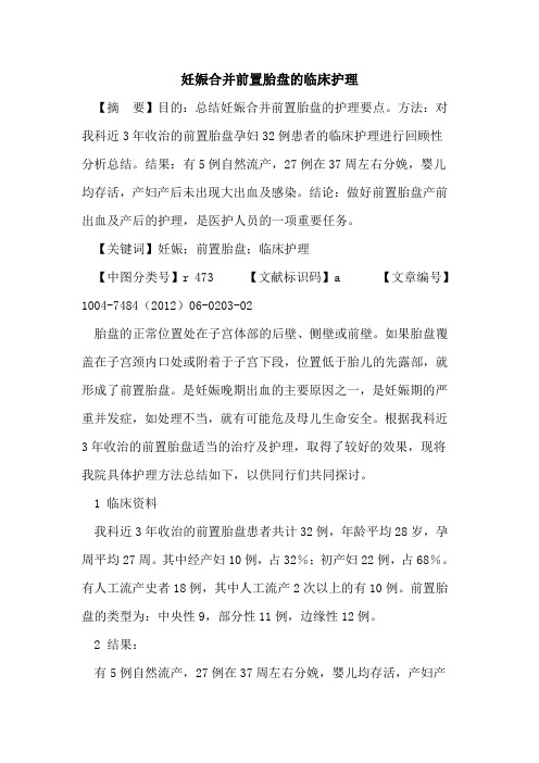 妊娠合并前置胎盘临床护理论文