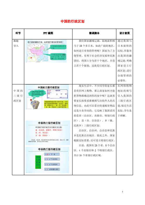 八年级地理上册 1.1 中国的行政区划配套讲稿 新人教版