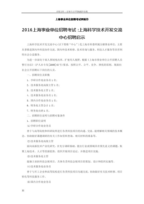 2016上海事业单位招聘考试上海科学技术开发交流中心招聘启示