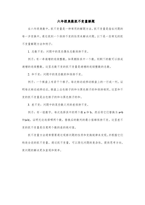 六年级奥数抓不变量解题