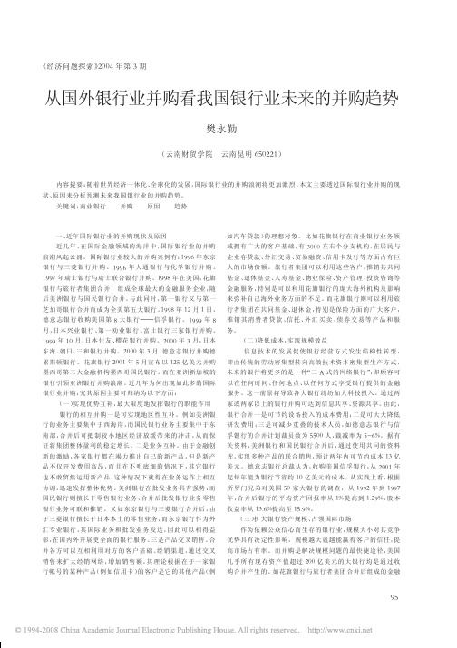从国外银行业并购看我国银行业未来的并购趋势