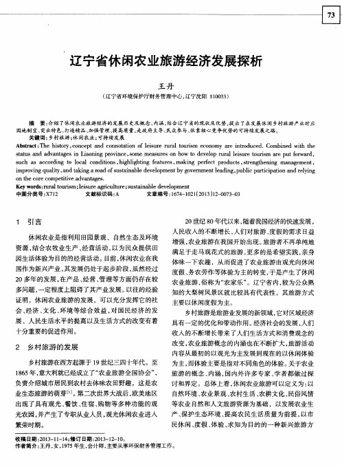 辽宁省休闲农业旅游经济发展探析
