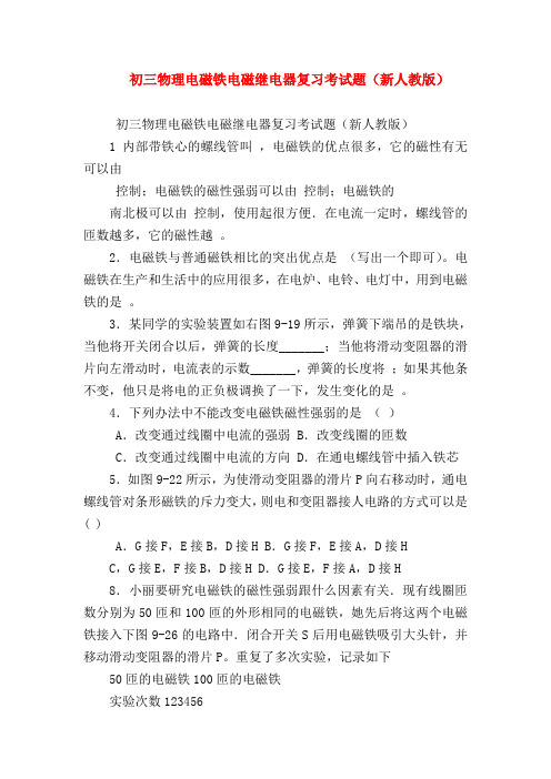 【初三物理试题精选】初三物理电磁铁电磁继电器复习考试题(新人教版)