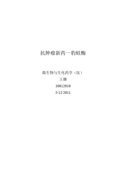 抗肿瘤新药一豹蛙酶在大肠杆菌中的克隆表达及分离纯化化