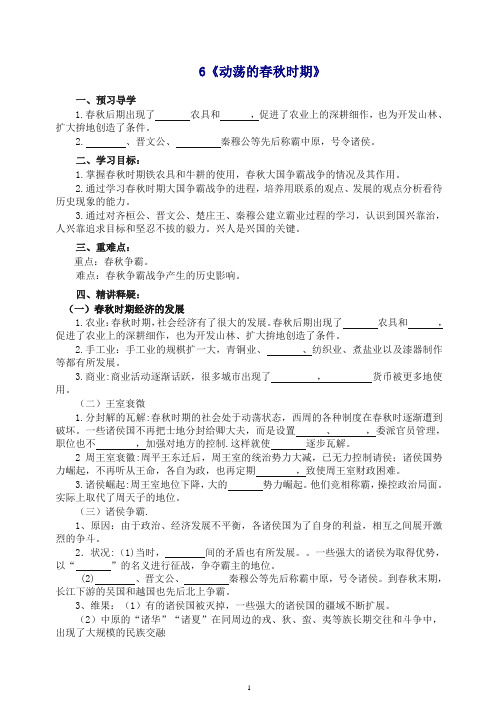 [精编]2019部编版七年级历史上册6.动荡的春秋时期 导学案.doc