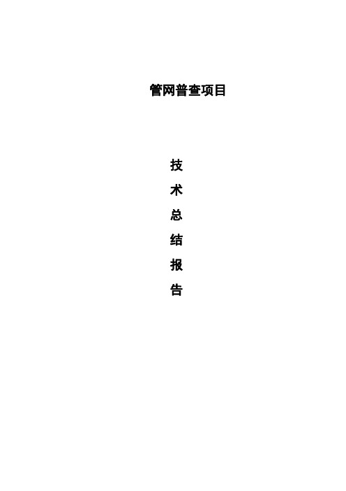 管线普查技术总结报告