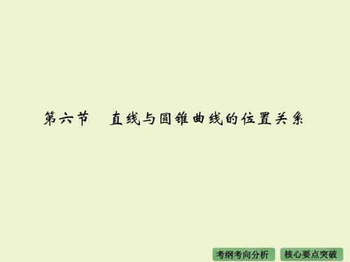 《大高考》2016届高考复习数学理(全国通用)：第九章 平面解析几何 第六节