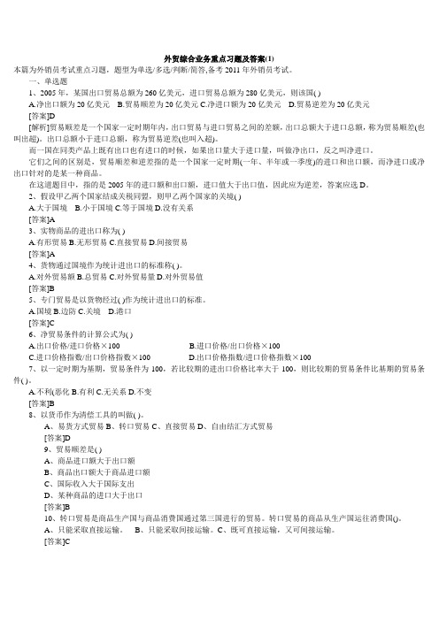 外贸综合业务重点习题及答案(1)