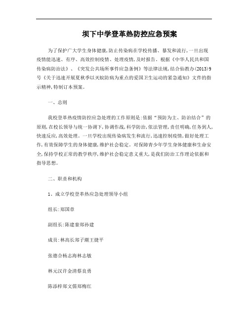 坝下中学登革热防控应急预案 - 校园网站管理系统