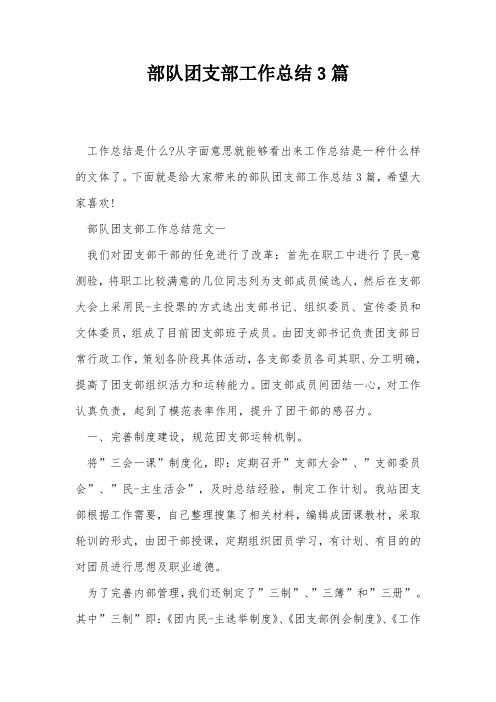 部队团支部工作总结3篇
