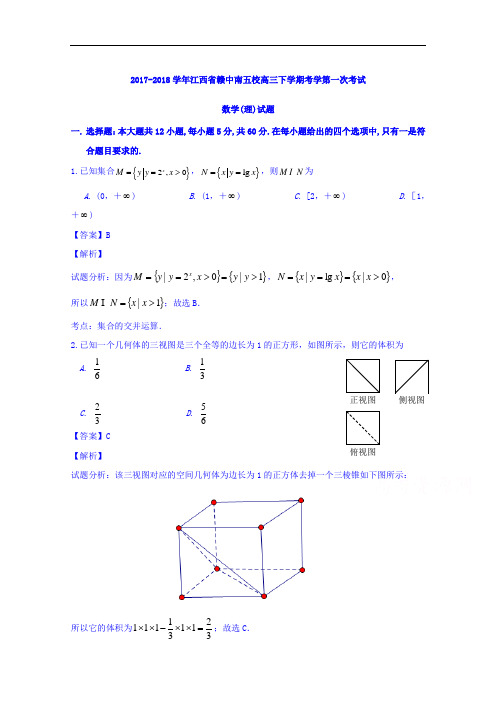 江西省赣中南五校2017-2018学年高三下学期第一次联考(2月)理数试题 Word版含解析