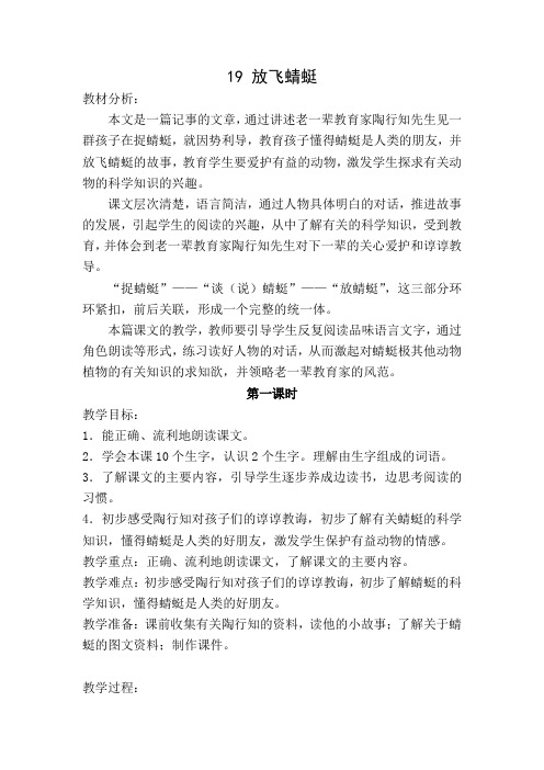语文苏教版三年级下册放飞蜻蜓教案