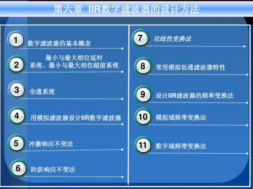 第六章 IIR数字滤波器的设计方法