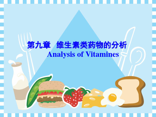维生素类药物的分析演示课件