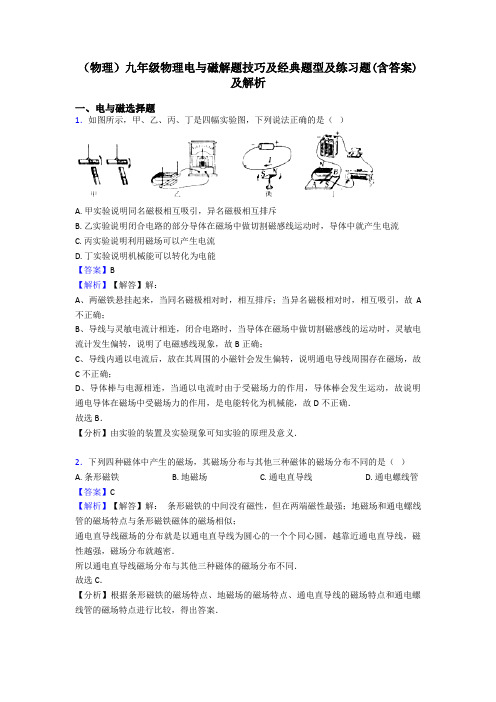 (物理)九年级物理电与磁解题技巧及经典题型及练习题(含答案)及解析