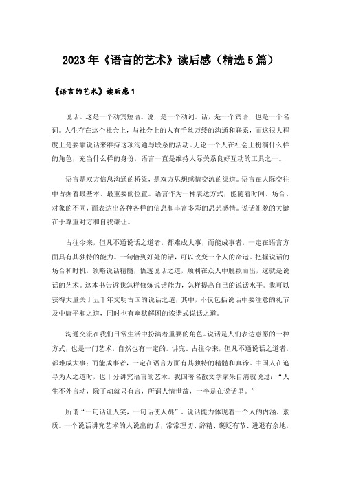 2023年《语言的艺术》读后感(精选5篇)