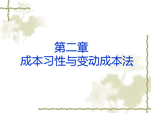 成本习性与变动成本法