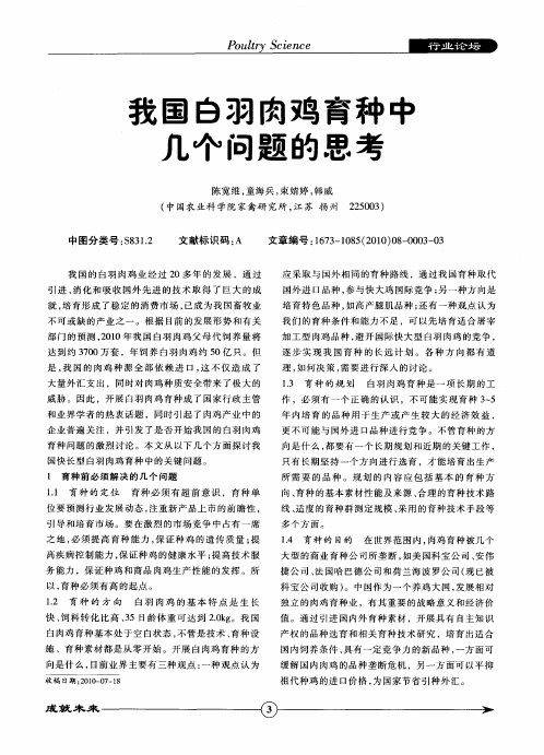 我国白羽肉鸡育种中几个问题的思考