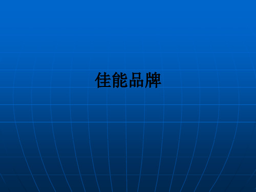 佳能品牌ppt课件