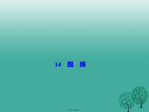 (季版)七年级语文下册第四单元14蜘蛛课件语文版