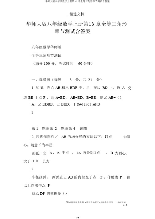 华师大版八年级数学上册第13章全等三角形章节测试含