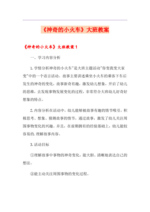 《神奇的小火车》大班教案