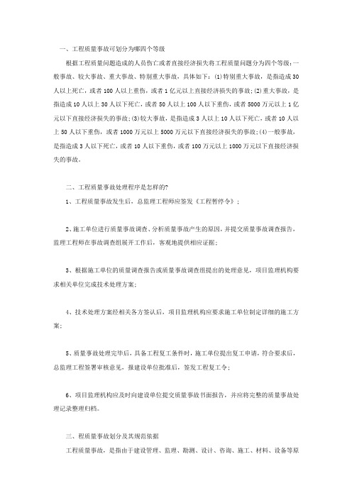 工程质量事故可划分为哪四个等级