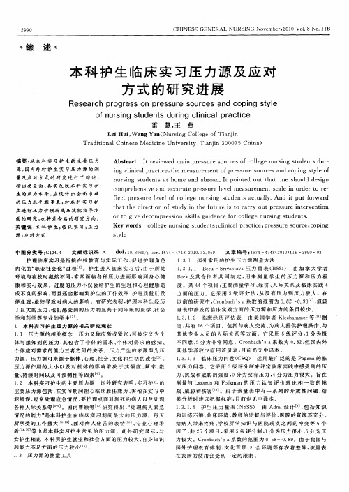 本科护生临床实习压力源及应对方式的研究进展