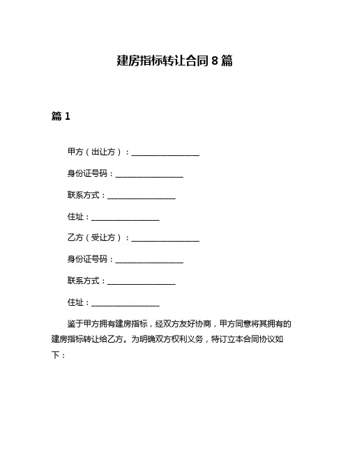 建房指标转让合同8篇