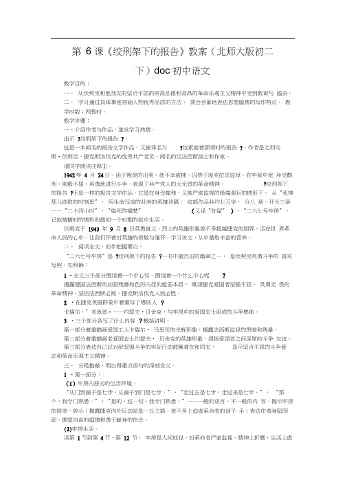第6课《绞刑架下的报告》教案(北师大版初二下)doc初中语文