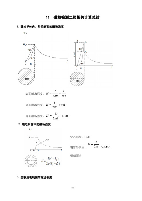 11 磁粉检测二级计算总结
