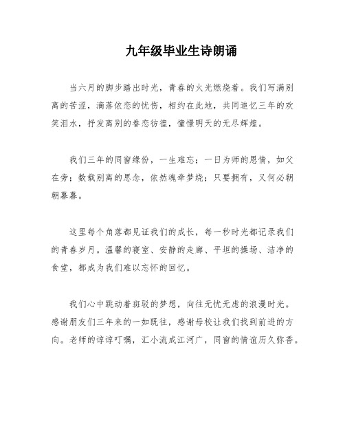 九年级毕业生诗朗诵
