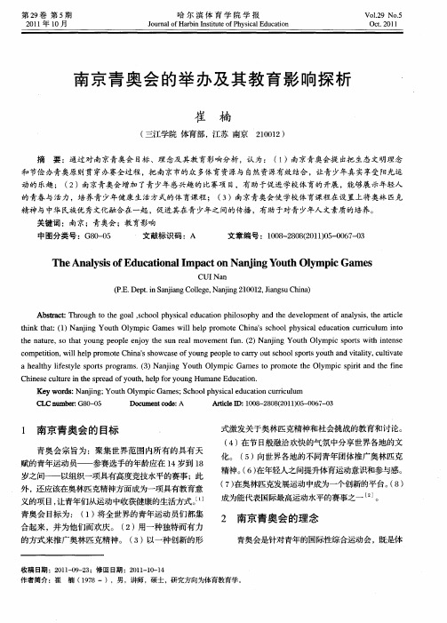 南京青奥会的举办及其教育影响探析