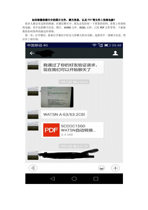 如何将微信聊天中的图片文件,聊天信息,以及PDF等文件上传到电脑？