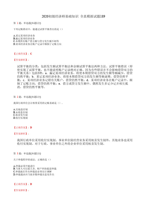 2020初级经济师基础知识 全真模拟试题189(含答案及解析)