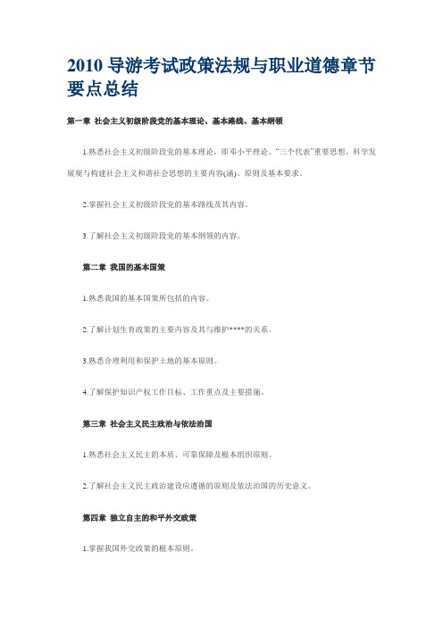 导游考试政策法规与职业道德章节要点总结