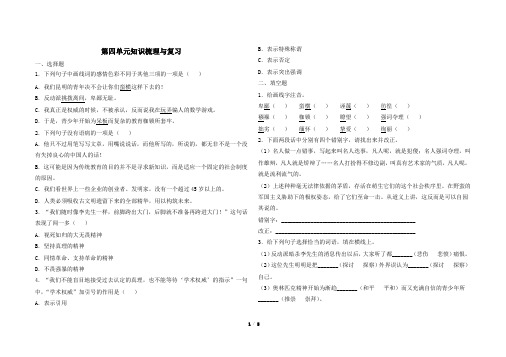 最新部编版八年级下册语第四单元知识梳理与复习