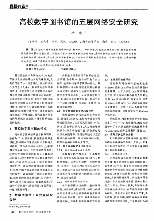 高校数字图书馆的五层网络安全研究