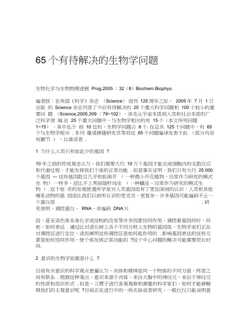 65个有待解决的生物学问题