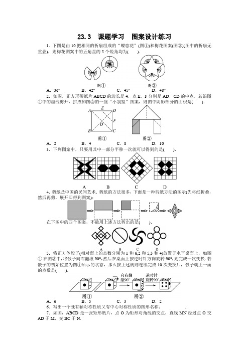 最新人教版九年级数学上册第二十三章《课题学习 图案设计》课后训练