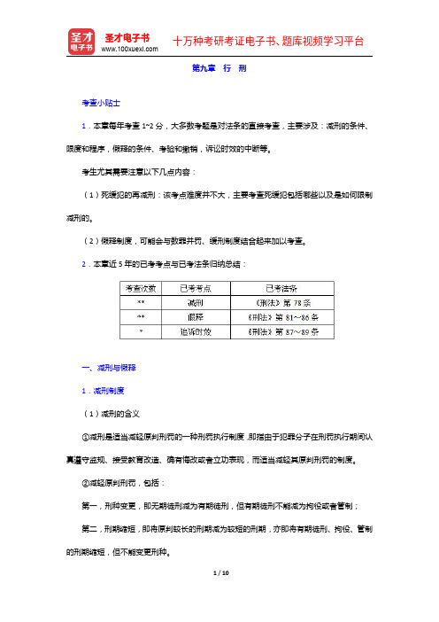 国家司法考试《刑法》复习全书【核心讲义+历年真题详解】行刑【圣才出品】