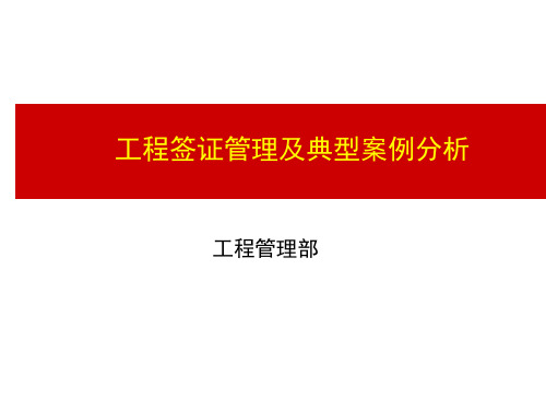 旭辉集团工程管理工程签证管理及典型案例分析