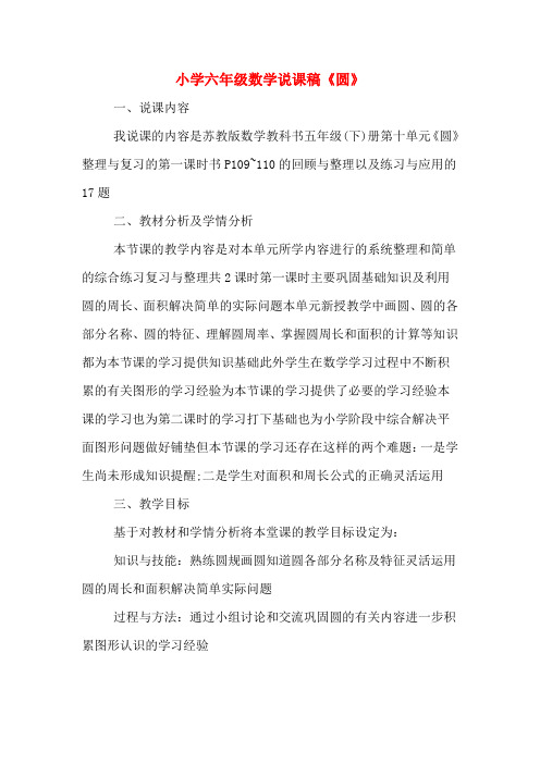 小学六年级数学说课稿《圆》