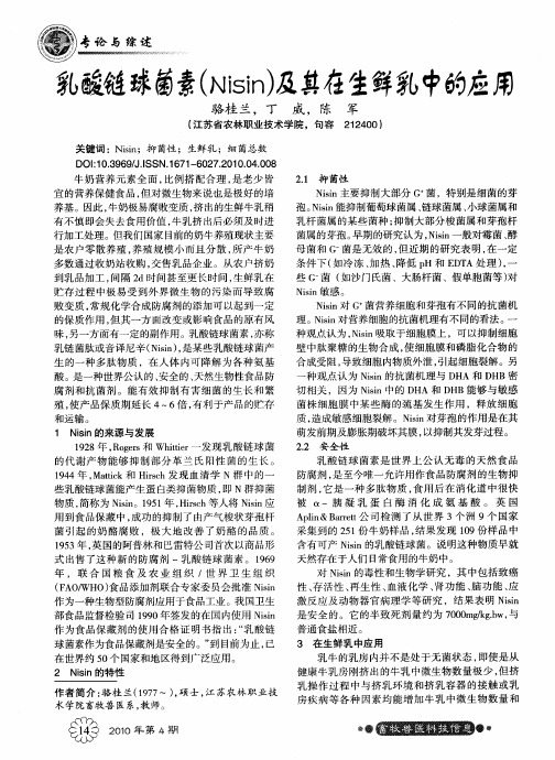 乳酸链球菌素(Nisin)及其在生鲜乳中的应用