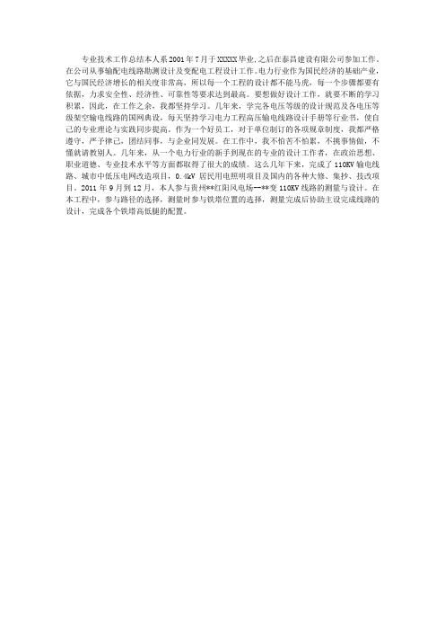 输配电线路勘测设计及变配电工程设计专业技术工作总结