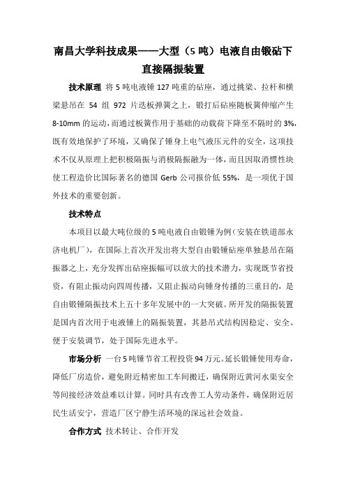 南昌大学科技成果——大型(5吨)电液自由锻砧下直接隔振装置