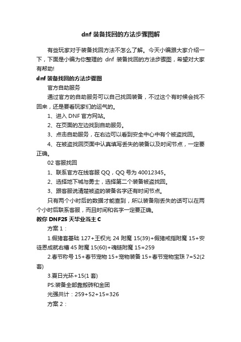 dnf装备找回的方法步骤图解