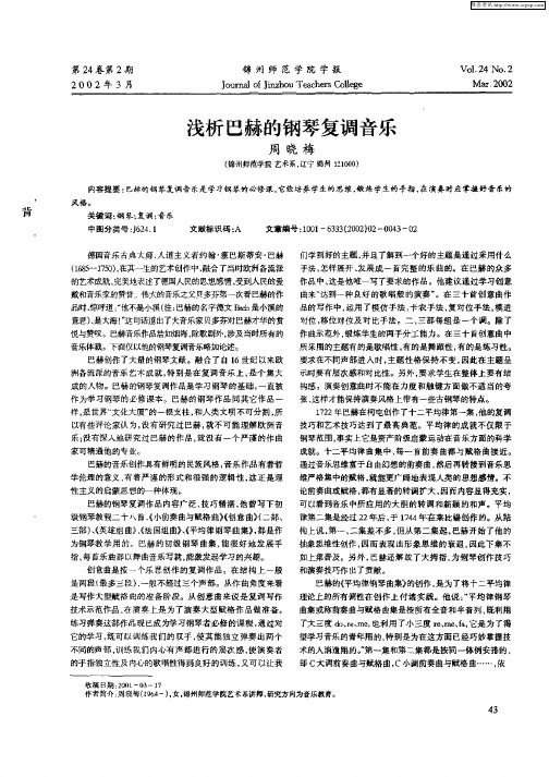 浅析巴赫的钢琴复调音乐